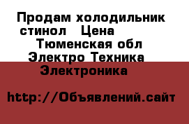 Продам холодильник стинол › Цена ­ 4 000 - Тюменская обл. Электро-Техника » Электроника   